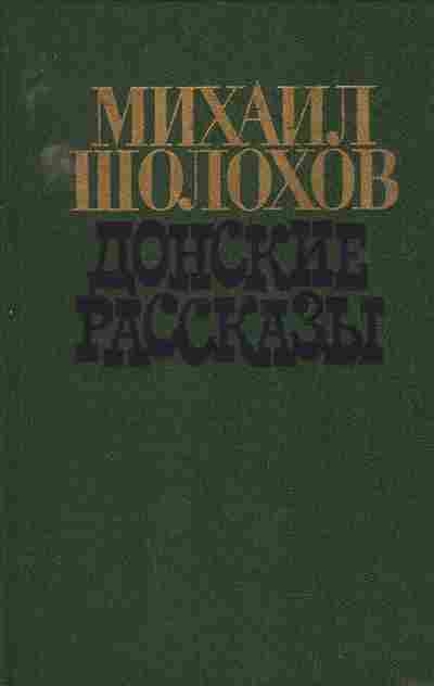 Книга Михаил Шолохов Донские рассказы, 11-1371, Баград.рф